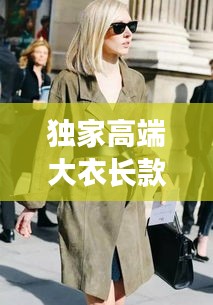獨(dú)家高端大衣長款外套，時(shí)尚與品質(zhì)的絕美融合風(fēng)采