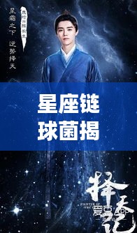 星座鏈球菌揭秘，隱藏在百度背后的神秘面紗