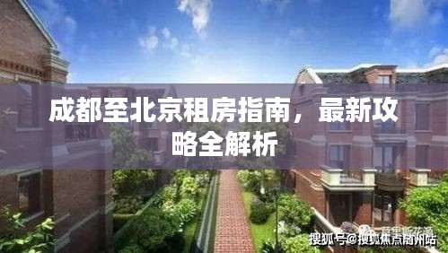 成都至北京租房指南，最新攻略全解析