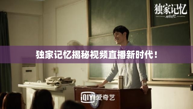 獨(dú)家記憶揭秘視頻直播新時代！