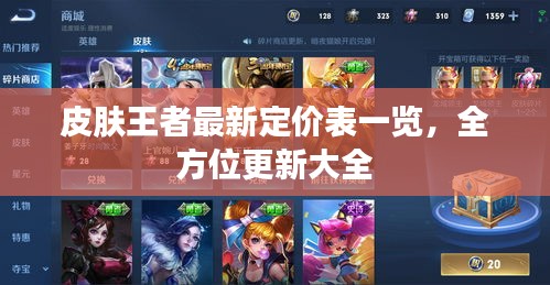 皮膚王者最新定價(jià)表一覽，全方位更新大全