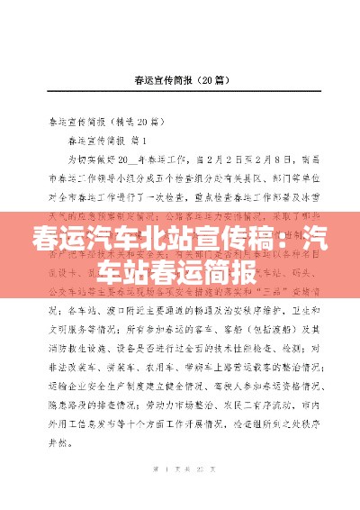 春運(yùn)汽車(chē)北站宣傳稿：汽車(chē)站春運(yùn)簡(jiǎn)報(bào) 