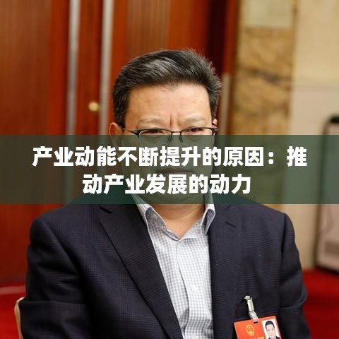 產(chǎn)業(yè)動能不斷提升的原因：推動產(chǎn)業(yè)發(fā)展的動力 