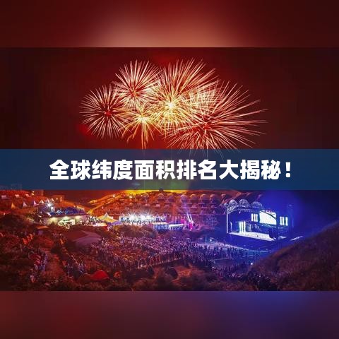 全球緯度面積排名大揭秘！