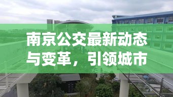 南京公交最新動(dòng)態(tài)與變革，引領(lǐng)城市出行新潮流