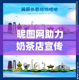 昵圖網(wǎng)助力奶茶店宣傳，獨特魅力綻放，精美圖片的力量展現(xiàn)！