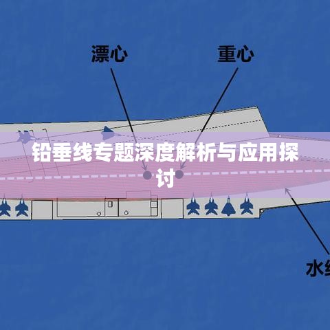 鉛垂線(xiàn)專(zhuān)題深度解析與應(yīng)用探討