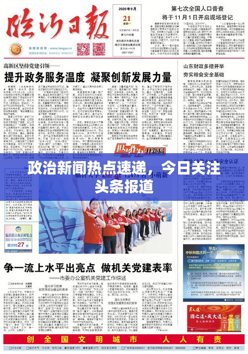 政治新聞熱點(diǎn)速遞，今日關(guān)注頭條報(bào)道