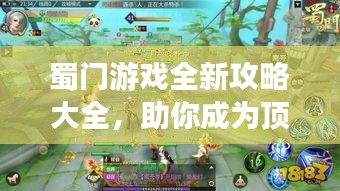 蜀門游戲全新攻略大全，助你成為頂尖玩家！