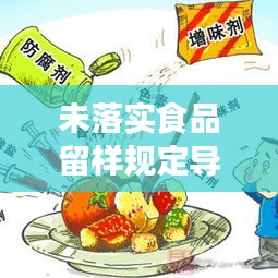 未落實(shí)食品留樣規(guī)定導(dǎo)致：食品生產(chǎn)企業(yè)未留樣案 