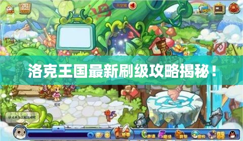洛克王國(guó)最新刷級(jí)攻略揭秘！