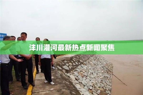 灃川灌河最新熱點(diǎn)新聞聚焦
