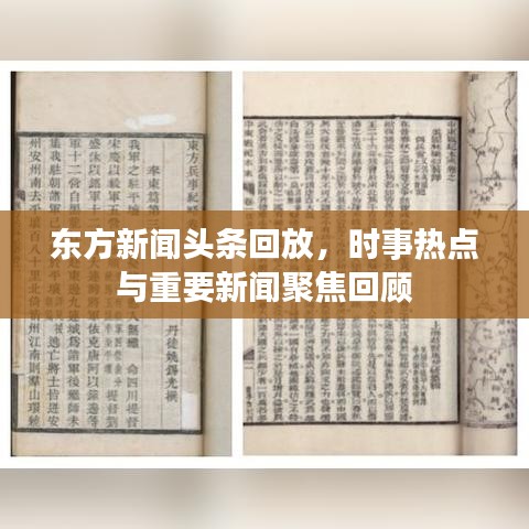 東方新聞頭條回放，時事熱點與重要新聞聚焦回顧