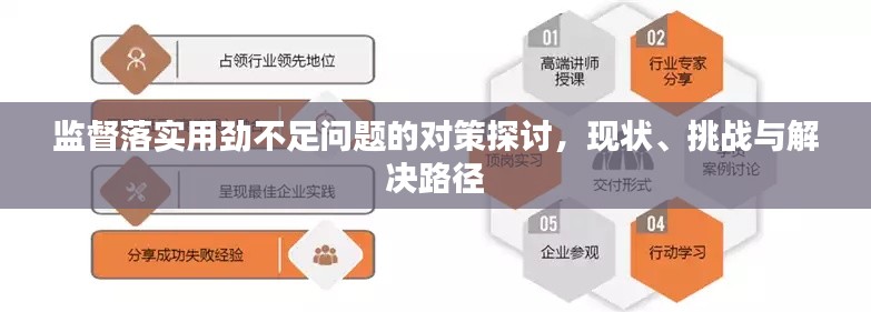 監(jiān)督落實(shí)用勁不足問(wèn)題的對(duì)策探討，現(xiàn)狀、挑戰(zhàn)與解決路徑