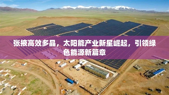 張掖高效多晶，太陽能產(chǎn)業(yè)新星崛起，引領(lǐng)綠色能源新篇章
