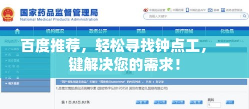 百度推薦，輕松尋找鐘點工，一鍵解決您的需求！