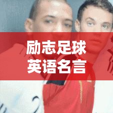 勵志足球英語名言摘抄，激發(fā)你的運動激情！