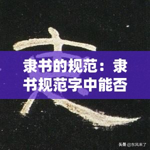 隸書(shū)的規(guī)范：隸書(shū)規(guī)范字中能否寫(xiě)繁體字 
