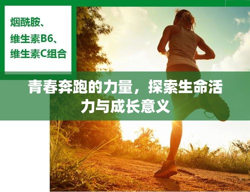青春奔跑的力量，探索生命活力與成長意義