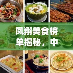 鳳翔美食榜單揭秘，中餐十大招牌菜