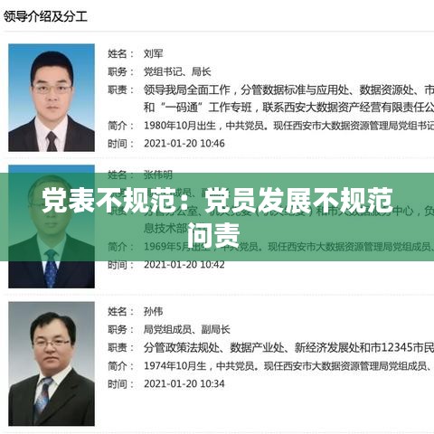 黨表不規(guī)范：黨員發(fā)展不規(guī)范問責 