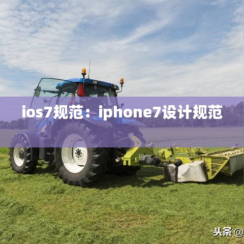 ios7規(guī)范：iphone7設計規(guī)范 