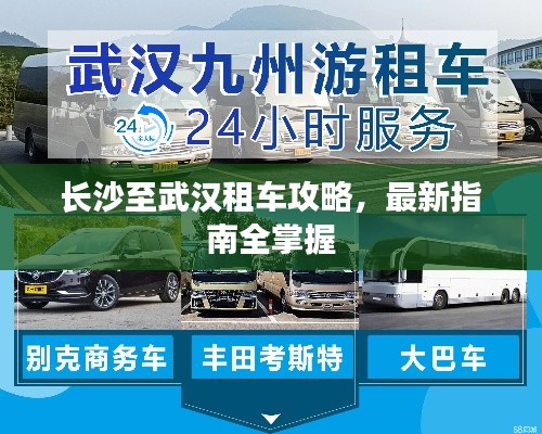 長沙至武漢租車攻略，最新指南全掌握