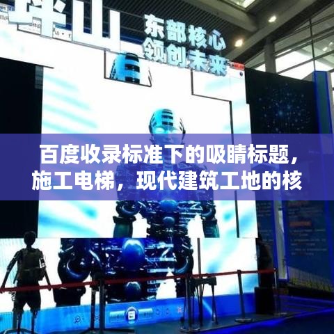 百度收錄標(biāo)準(zhǔn)下的吸睛標(biāo)題，施工電梯，現(xiàn)代建筑工地的核心設(shè)備！