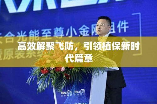 高效解聚飛防，引領(lǐng)植保新時代篇章
