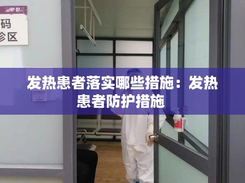發(fā)熱患者落實(shí)哪些措施：發(fā)熱患者防護(hù)措施 