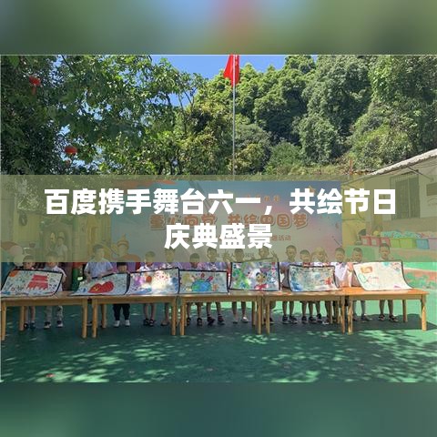 百度攜手舞臺六一，共繪節(jié)日慶典盛景