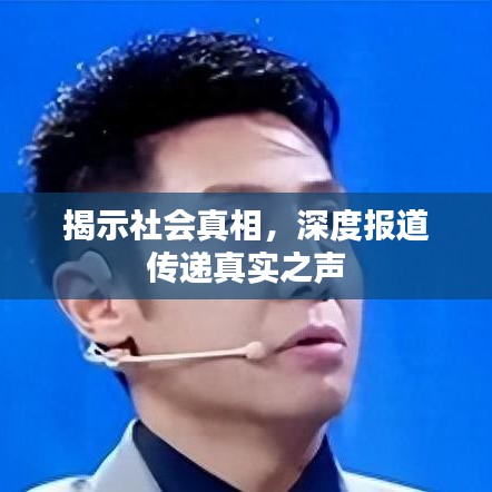 揭示社會真相，深度報道傳遞真實之聲