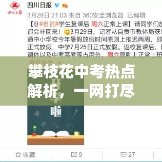 攀枝花中考熱點(diǎn)解析，一網(wǎng)打盡，百度搜索助你備考