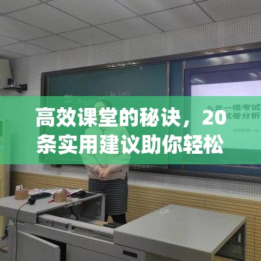 高效課堂的秘訣，20條實用建議助你輕松構(gòu)建優(yōu)質(zhì)教學課堂