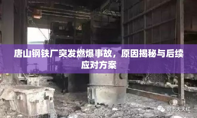 唐山鋼鐵廠突發(fā)燃爆事故，原因揭秘與后續(xù)應(yīng)對方案