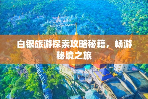 白銀旅游探索攻略秘籍，暢游秘境之旅