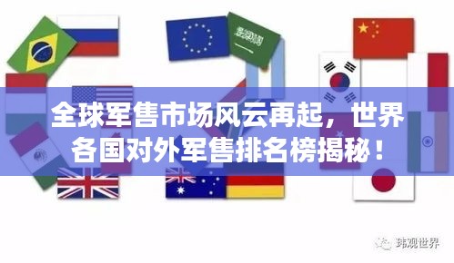 全球軍售市場風云再起，世界各國對外軍售排名榜揭秘！