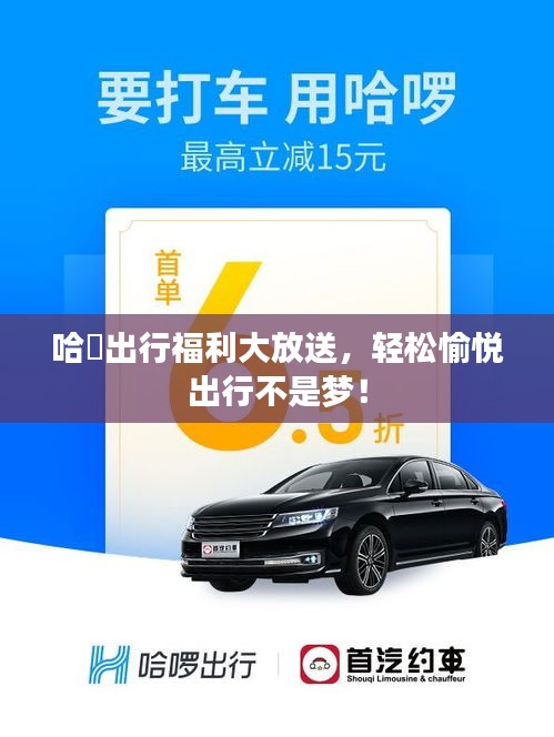 哈啰出行福利大放送，輕松愉悅出行不是夢(mèng)！