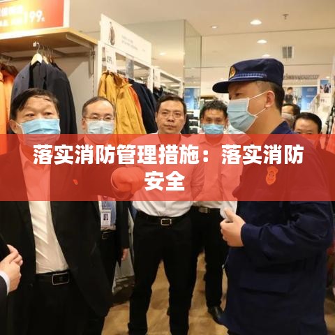 落實(shí)消防管理措施：落實(shí)消防安全 
