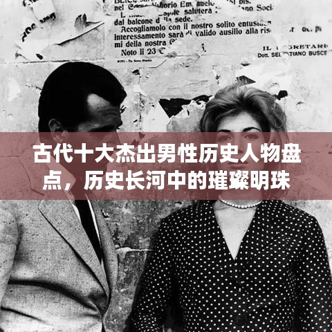 古代十大杰出男性歷史人物盤點，歷史長河中的璀璨明珠