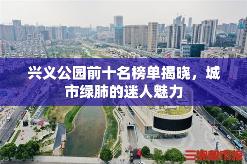 興義公園前十名榜單揭曉，城市綠肺的迷人魅力