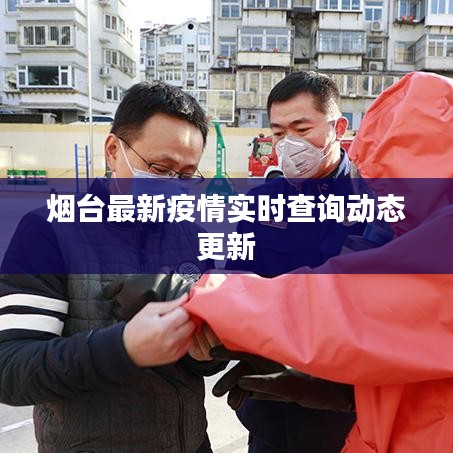 煙臺最新疫情實(shí)時(shí)查詢動態(tài)更新