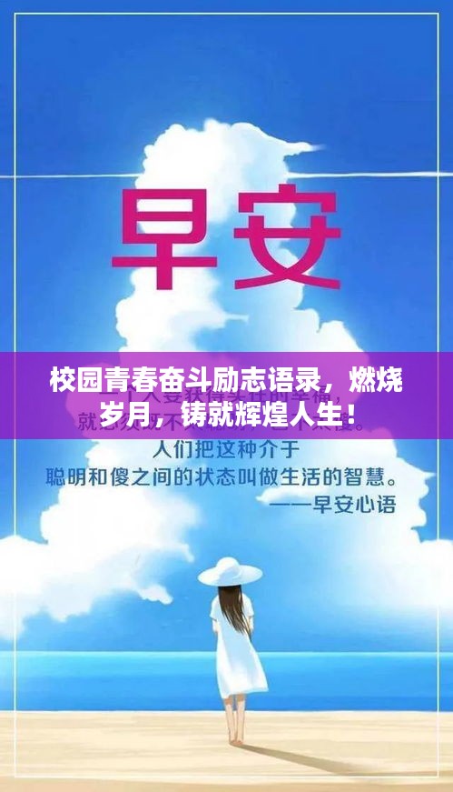 校園青春奮斗勵志語錄，燃燒歲月，鑄就輝煌人生！