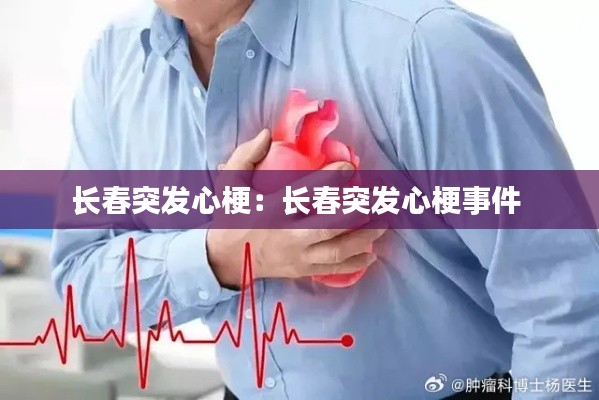 長(zhǎng)春突發(fā)心梗：長(zhǎng)春突發(fā)心梗事件 