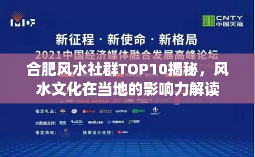 合肥風(fēng)水社群TOP10揭秘，風(fēng)水文化在當(dāng)?shù)氐挠绊懥庾x