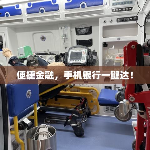 便捷金融，手機銀行一鍵達！