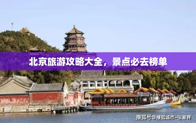 北京旅游攻略大全，景點必去榜單