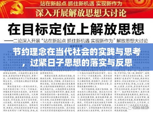 節(jié)約理念在當代社會的實踐與思考，過緊日子思想的落實與反思