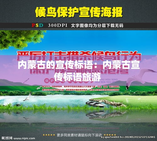 內(nèi)蒙古的宣傳標(biāo)語(yǔ)：內(nèi)蒙古宣傳標(biāo)語(yǔ)旅游 