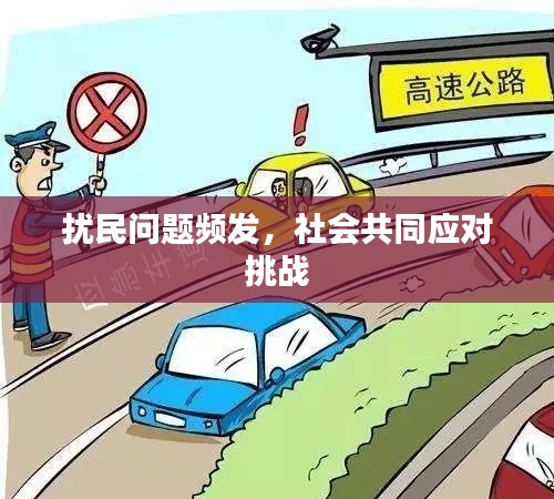 擾民問題頻發(fā)，社會共同應(yīng)對挑戰(zhàn)